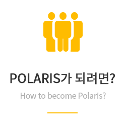 POLARIS가 되려면?